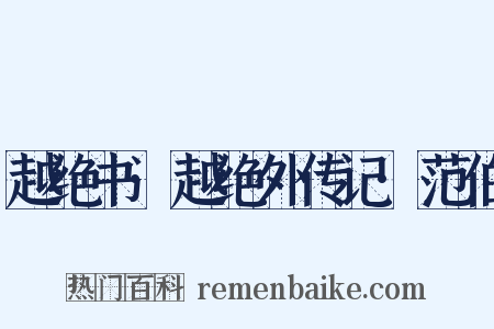 越绝书·越绝外传记·范伯是什么意思的图片